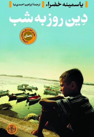دین روز به شب
